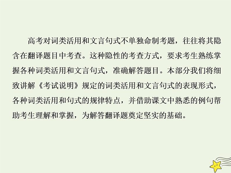 新高考语文2020高考语文大一轮复习第二部分专题一文言文阅读3素养三词类活用和文言句式课件 21302