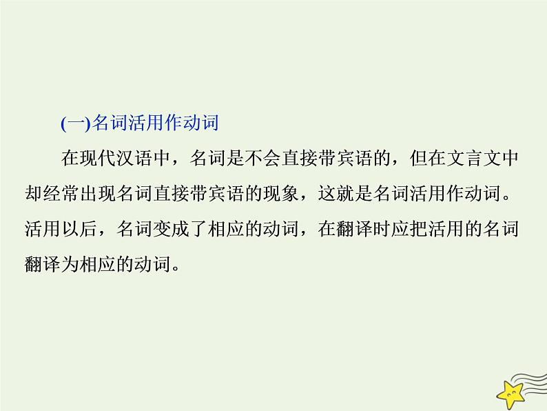 新高考语文2020高考语文大一轮复习第二部分专题一文言文阅读3素养三词类活用和文言句式课件 21306