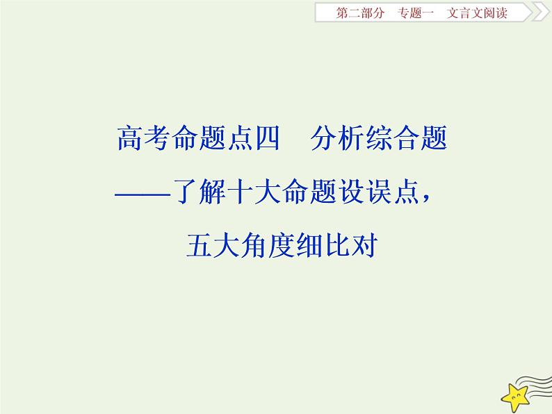 新高考语文2020高考语文大一轮复习第二部分专题一文言文阅读4高考命题点四分析综合题__了解十大命题设误点五大角度细比对课件 21401