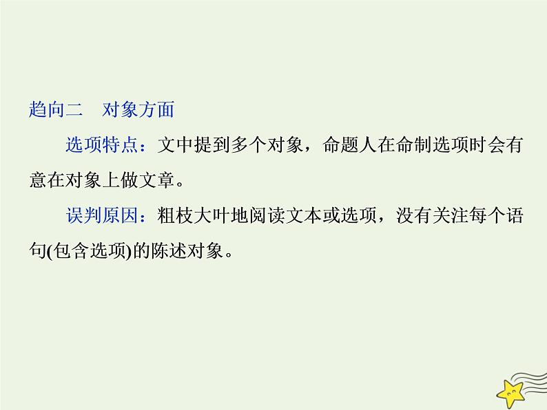 新高考语文2020高考语文大一轮复习第一部分专题二非连续性文本阅读1高考命题点一非连续性文本阅读第一题__四处陷阱需三细课件 215第8页