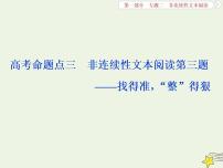 新高考语文2020高考语文大一轮复习第一部分专题二非连续性文本阅读3高考命题点三非连续性文本阅读第三题__找得准“整”得狠课件 218