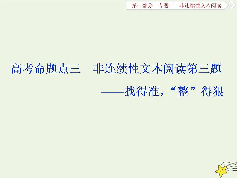 新高考语文2020高考语文大一轮复习第一部分专题二非连续性文本阅读3高考命题点三非连续性文本阅读第三题__找得准“整”得狠课件 21801