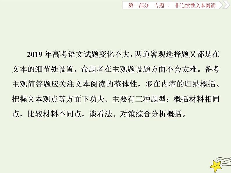 新高考语文2020高考语文大一轮复习第一部分专题二非连续性文本阅读3高考命题点三非连续性文本阅读第三题__找得准“整”得狠课件 21802