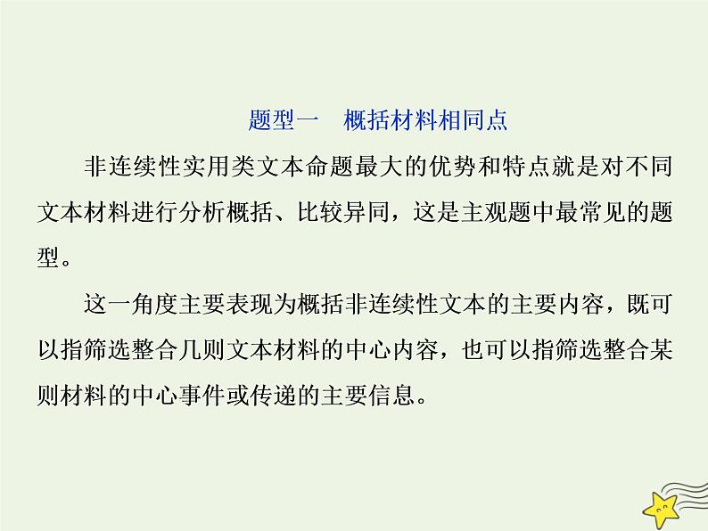 新高考语文2020高考语文大一轮复习第一部分专题二非连续性文本阅读3高考命题点三非连续性文本阅读第三题__找得准“整”得狠课件 21803