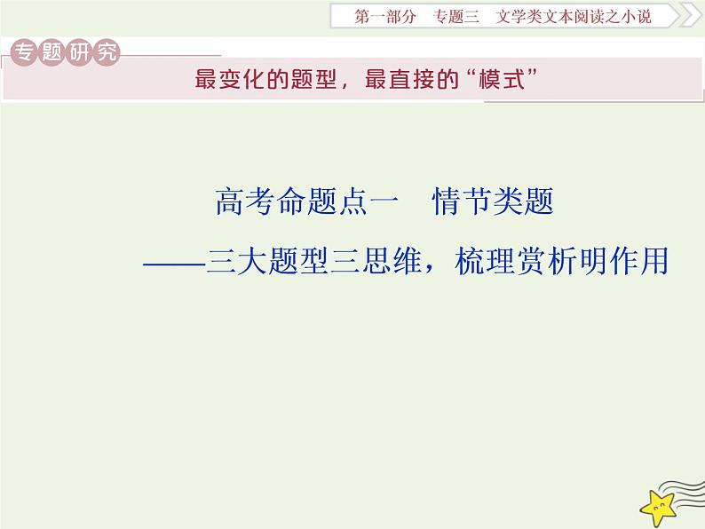 新高考语文2020高考语文大一轮复习第一部分专题三文学类文本阅读之小说1高考命题点一情节类题__三大题型三思维梳理赏析明作用课件 219第1页