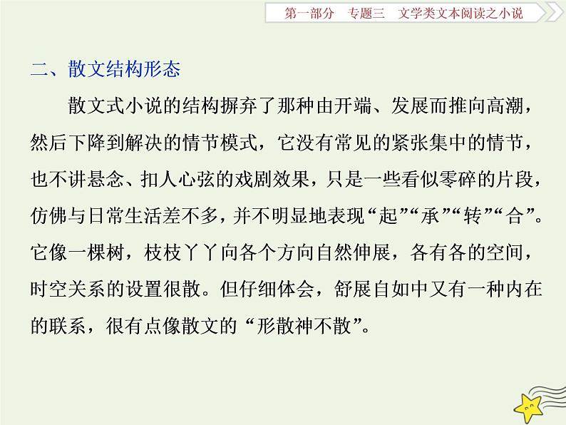 新高考语文2020高考语文大一轮复习第一部分专题三文学类文本阅读之小说1高考命题点一情节类题__三大题型三思维梳理赏析明作用课件 219第8页