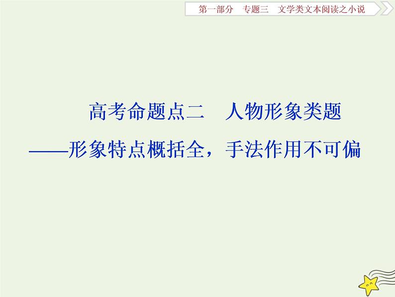 新高考语文2020高考语文大一轮复习第一部分专题三文学类文本阅读之小说2高考命题点二人物形象类题__形象特点概括全手法作用不可偏课件 22101