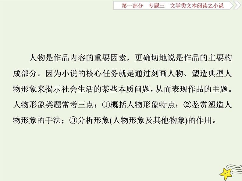 新高考语文2020高考语文大一轮复习第一部分专题三文学类文本阅读之小说2高考命题点二人物形象类题__形象特点概括全手法作用不可偏课件 22102