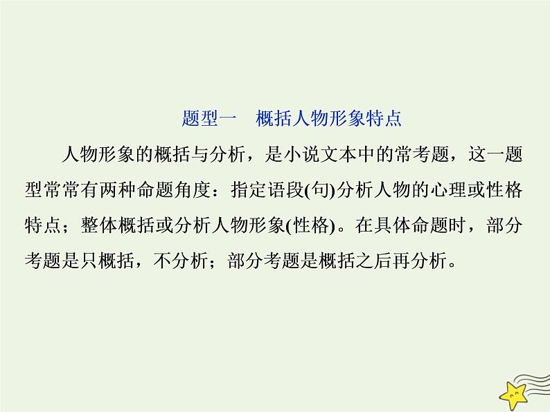 新高考语文2020高考语文大一轮复习第一部分专题三文学类文本阅读之小说2高考命题点二人物形象类题__形象特点概括全手法作用不可偏课件 22103