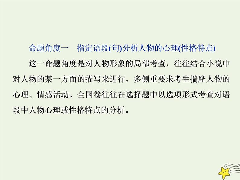 新高考语文2020高考语文大一轮复习第一部分专题三文学类文本阅读之小说2高考命题点二人物形象类题__形象特点概括全手法作用不可偏课件 22104