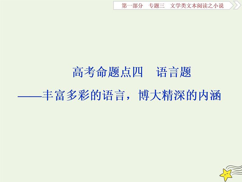 新高考语文2020高考语文大一轮复习第一部分专题三文学类文本阅读之小说4高考命题点四语言题__丰富多彩的语言博大精深的内涵课件 223第1页