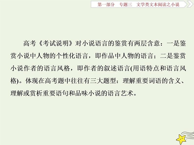 新高考语文2020高考语文大一轮复习第一部分专题三文学类文本阅读之小说4高考命题点四语言题__丰富多彩的语言博大精深的内涵课件 223第2页