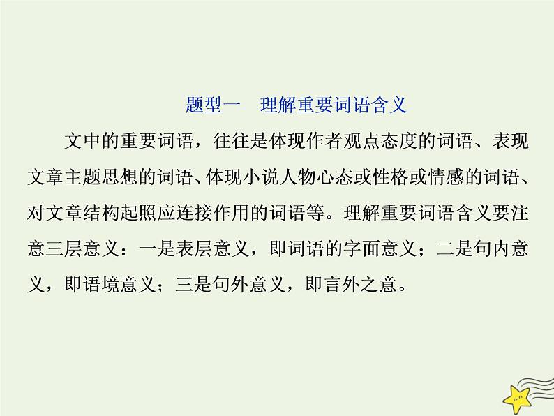 新高考语文2020高考语文大一轮复习第一部分专题三文学类文本阅读之小说4高考命题点四语言题__丰富多彩的语言博大精深的内涵课件 223第3页