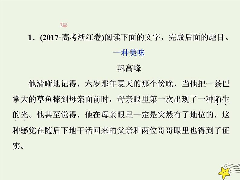 新高考语文2020高考语文大一轮复习第一部分专题三文学类文本阅读之小说4高考命题点四语言题__丰富多彩的语言博大精深的内涵课件 223第7页