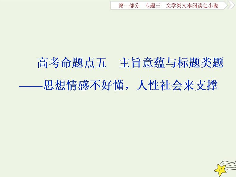 新高考语文2020高考语文大一轮复习第一部分专题三文学类文本阅读之小说5高考命题点五主旨意蕴与标题类题__思想情感不好懂人性社会来支撑课件 224第1页