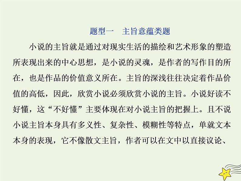 新高考语文2020高考语文大一轮复习第一部分专题三文学类文本阅读之小说5高考命题点五主旨意蕴与标题类题__思想情感不好懂人性社会来支撑课件 224第2页