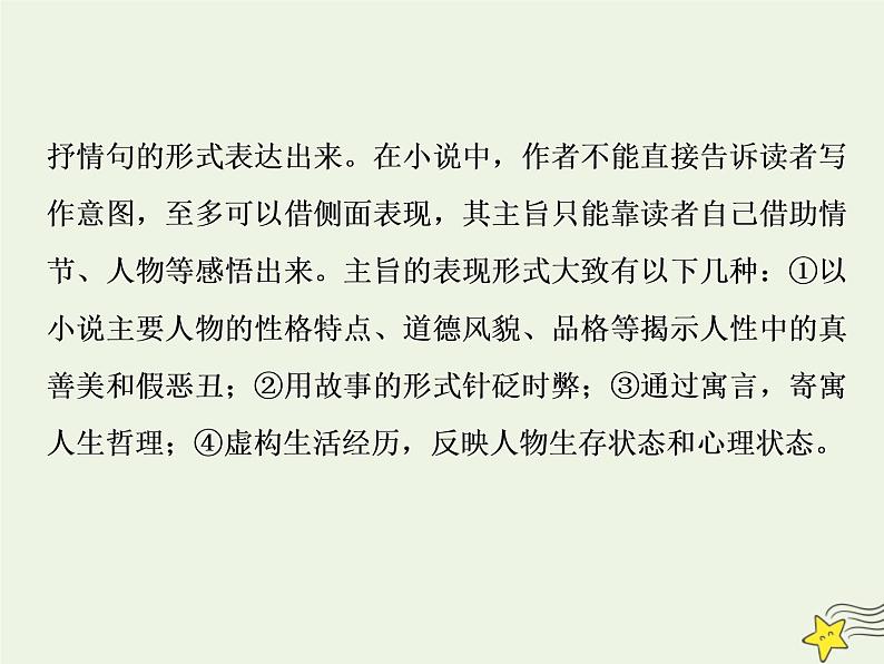 新高考语文2020高考语文大一轮复习第一部分专题三文学类文本阅读之小说5高考命题点五主旨意蕴与标题类题__思想情感不好懂人性社会来支撑课件 224第3页