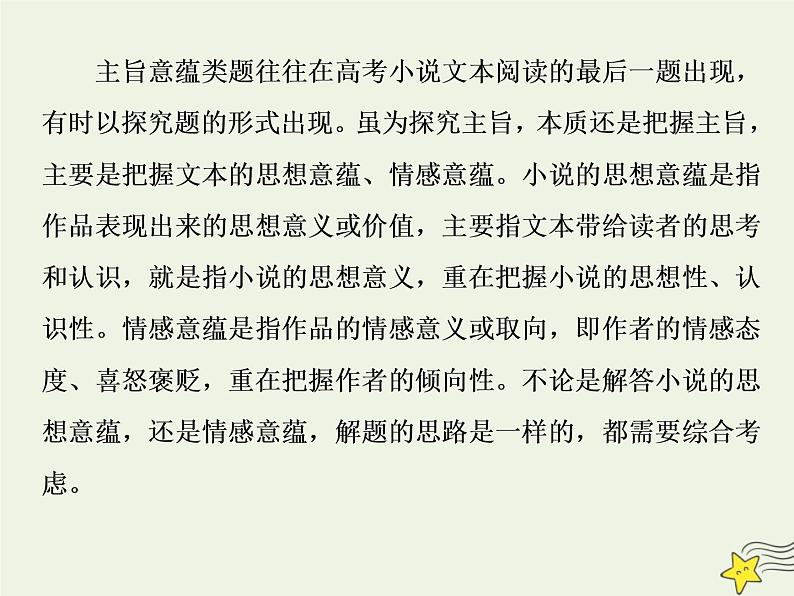 新高考语文2020高考语文大一轮复习第一部分专题三文学类文本阅读之小说5高考命题点五主旨意蕴与标题类题__思想情感不好懂人性社会来支撑课件 224第4页