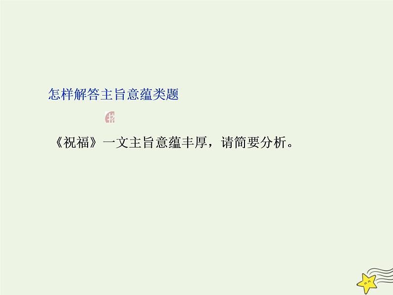 新高考语文2020高考语文大一轮复习第一部分专题三文学类文本阅读之小说5高考命题点五主旨意蕴与标题类题__思想情感不好懂人性社会来支撑课件 224第7页