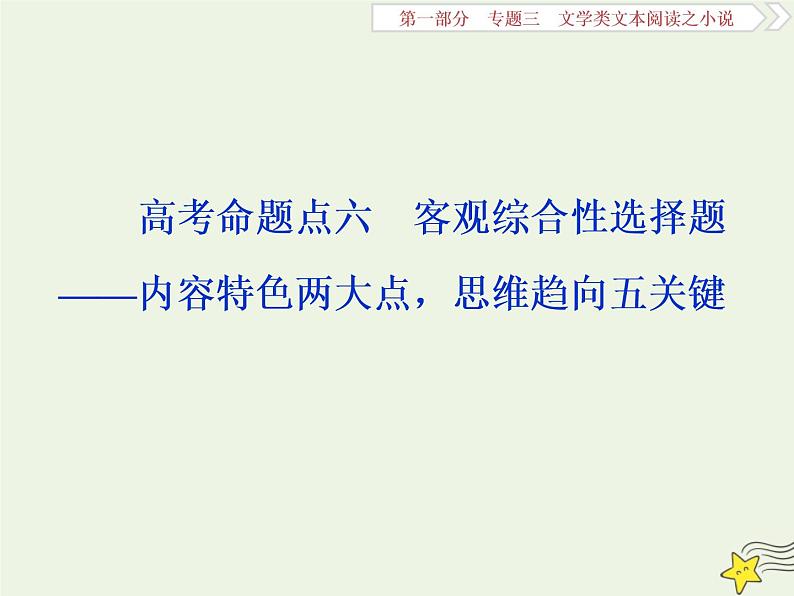 新高考语文2020高考语文大一轮复习第一部分专题三文学类文本阅读之小说6高考命题点六客观综合性选择题__内容特色两大点思维趋向五关键课件 225第1页