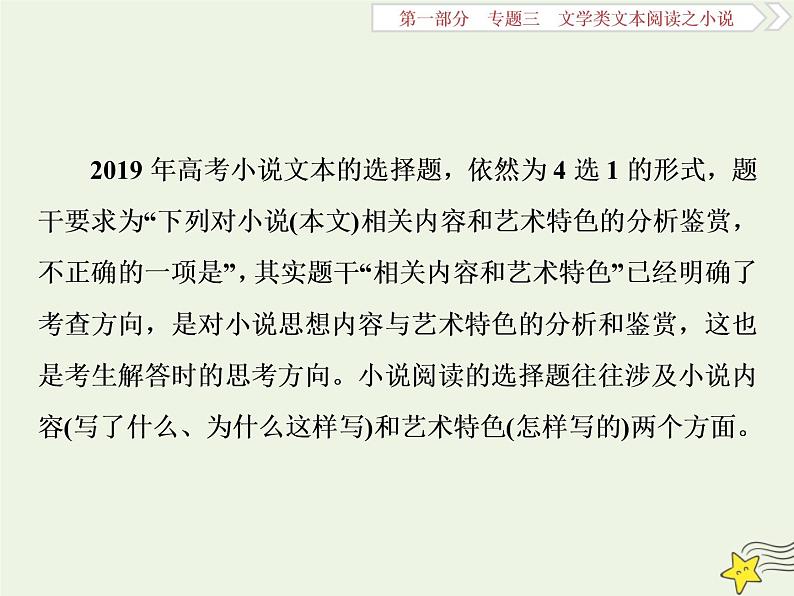 新高考语文2020高考语文大一轮复习第一部分专题三文学类文本阅读之小说6高考命题点六客观综合性选择题__内容特色两大点思维趋向五关键课件 225第2页