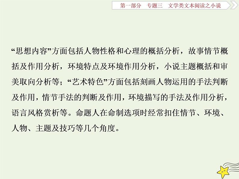 新高考语文2020高考语文大一轮复习第一部分专题三文学类文本阅读之小说6高考命题点六客观综合性选择题__内容特色两大点思维趋向五关键课件 225第3页