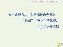 新高考语文2020高考语文大一轮复习第一部分专题四文学类文本阅读之散文2高考命题点二归纳概括内容要点__“局部”“整体”两题型先切后合要点清课件 228