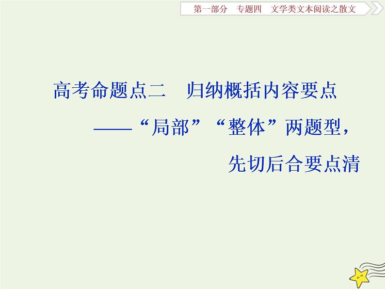 新高考语文2020高考语文大一轮复习第一部分专题四文学类文本阅读之散文2高考命题点二归纳概括内容要点__“局部”“整体”两题型先切后合要点清课件 228第1页