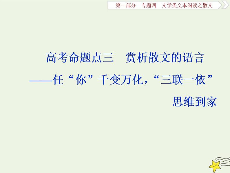 新高考语文2020高考语文大一轮复习第一部分专题四文学类文本阅读之散文3高考命题点三赏析散文的语言__任“你”千变万化“三联一依”思维到家课件 229第1页