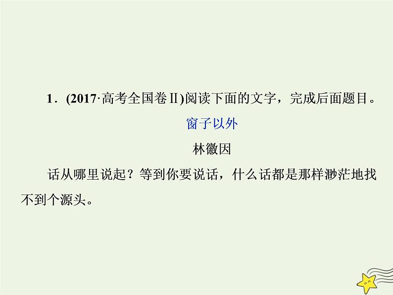 新高考语文2020高考语文大一轮复习第一部分专题四文学类文本阅读之散文3高考命题点三赏析散文的语言__任“你”千变万化“三联一依”思维到家课件 229第7页