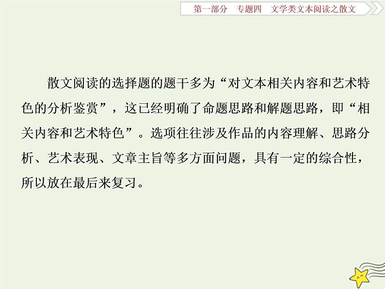 新高考语文2020高考语文大一轮复习第一部分专题四文学类文本阅读之散文6高考命题点六客观综合性选择题__内容形式两方面选项陷阱角度现课件 232第2页