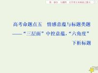 新高考语文2020高考语文大一轮复习第一部分专题四文学类文本阅读之散文5高考命题点五情感意蕴与标题类题__“三层面”中挖意蕴“六角度”下析标题课件 231