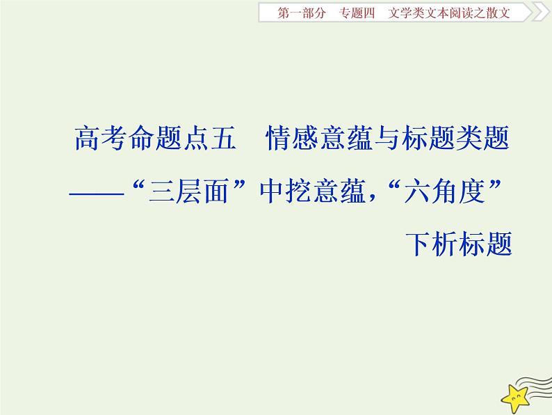 新高考语文2020高考语文大一轮复习第一部分专题四文学类文本阅读之散文5高考命题点五情感意蕴与标题类题__“三层面”中挖意蕴“六角度”下析标题课件 23101