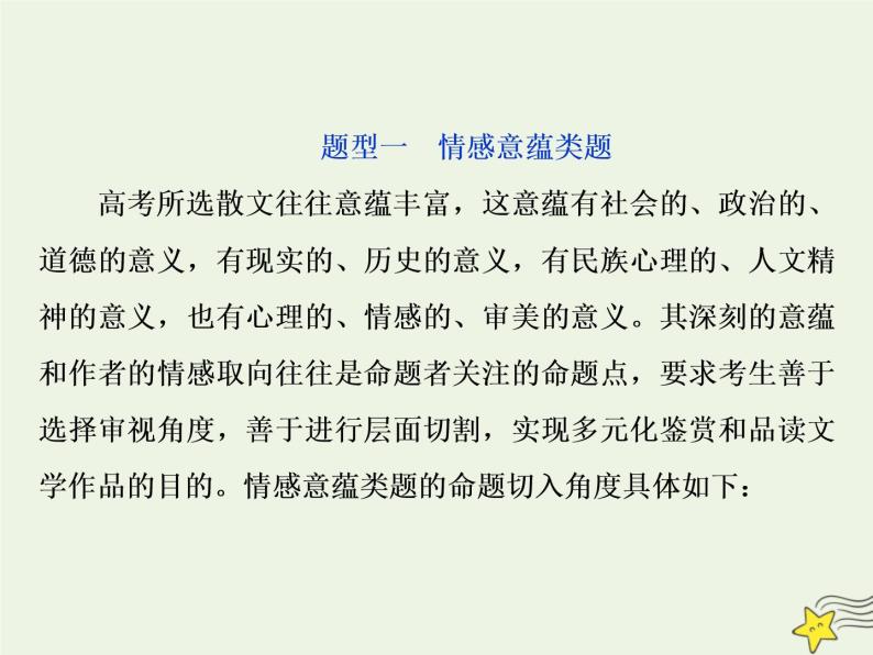 新高考语文2020高考语文大一轮复习第一部分专题四文学类文本阅读之散文5高考命题点五情感意蕴与标题类题__“三层面”中挖意蕴“六角度”下析标题课件 23102