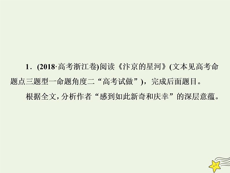 新高考语文2020高考语文大一轮复习第一部分专题四文学类文本阅读之散文5高考命题点五情感意蕴与标题类题__“三层面”中挖意蕴“六角度”下析标题课件 23108