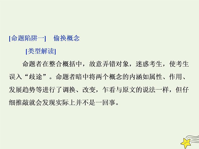 新高考语文2020高考语文大一轮复习第一部分专题一论述类文本阅读1高考命题点一内容理解题__“三方式七思考”内容理解跑不了课件 233第5页