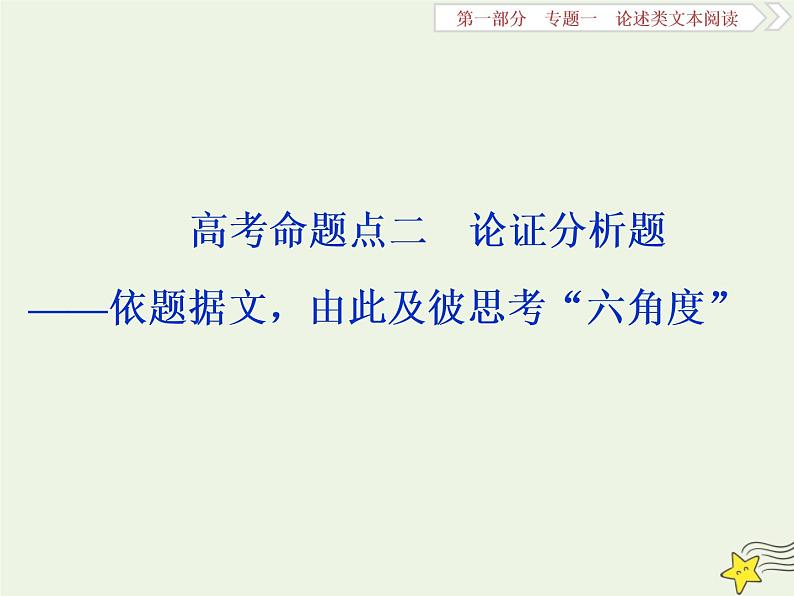 新高考语文2020高考语文大一轮复习第一部分专题一论述类文本阅读2高考命题点二论证分析题__依题据文由此及彼思考“六角度”课件 23501