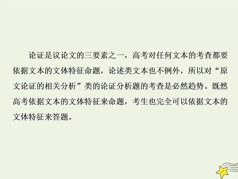 新高考语文2020高考语文大一轮复习第一部分专题一论述类文本阅读2高考命题点二论证分析题__依题据文由此及彼思考“六角度”课件 23502