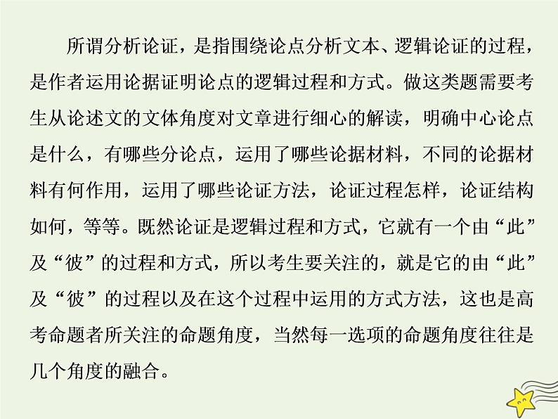 新高考语文2020高考语文大一轮复习第一部分专题一论述类文本阅读2高考命题点二论证分析题__依题据文由此及彼思考“六角度”课件 23503