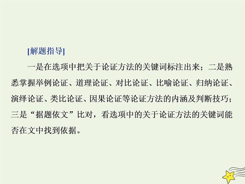 新高考语文2020高考语文大一轮复习第一部分专题一论述类文本阅读2高考命题点二论证分析题__依题据文由此及彼思考“六角度”课件 23508