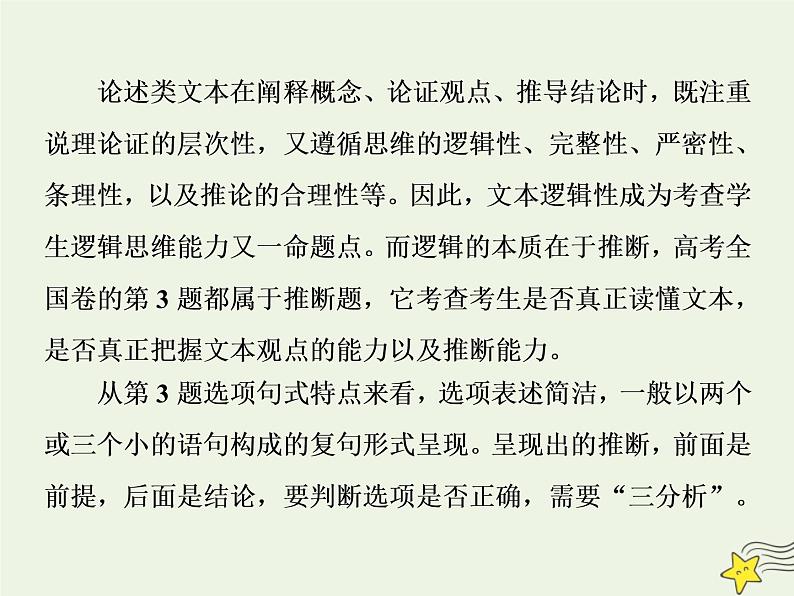 新高考语文2020高考语文大一轮复习第一部分专题一论述类文本阅读3高考命题点三观点推断题__“三分析”有方向推断思维好培养课件 23702