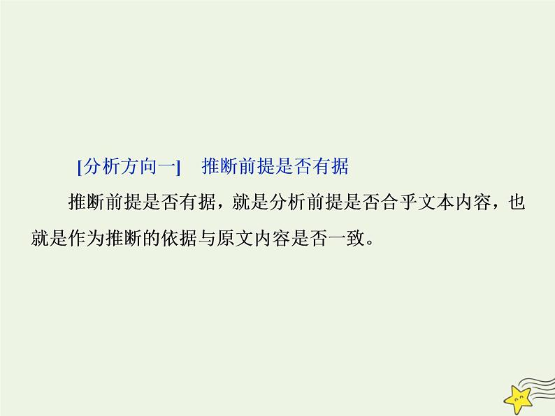 新高考语文2020高考语文大一轮复习第一部分专题一论述类文本阅读3高考命题点三观点推断题__“三分析”有方向推断思维好培养课件 23703