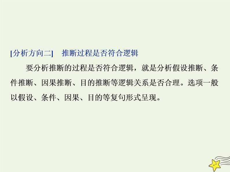 新高考语文2020高考语文大一轮复习第一部分专题一论述类文本阅读3高考命题点三观点推断题__“三分析”有方向推断思维好培养课件 23708