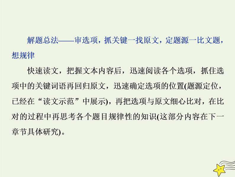 新高考语文2020高考语文大一轮复习第一部分专题一论述类文本阅读4溯源追根四“抓关键”“定题源”“作比对”__高考题目怎么解课件 23902