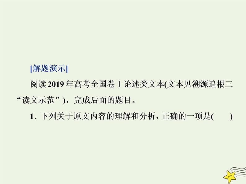 新高考语文2020高考语文大一轮复习第一部分专题一论述类文本阅读4溯源追根四“抓关键”“定题源”“作比对”__高考题目怎么解课件 23903