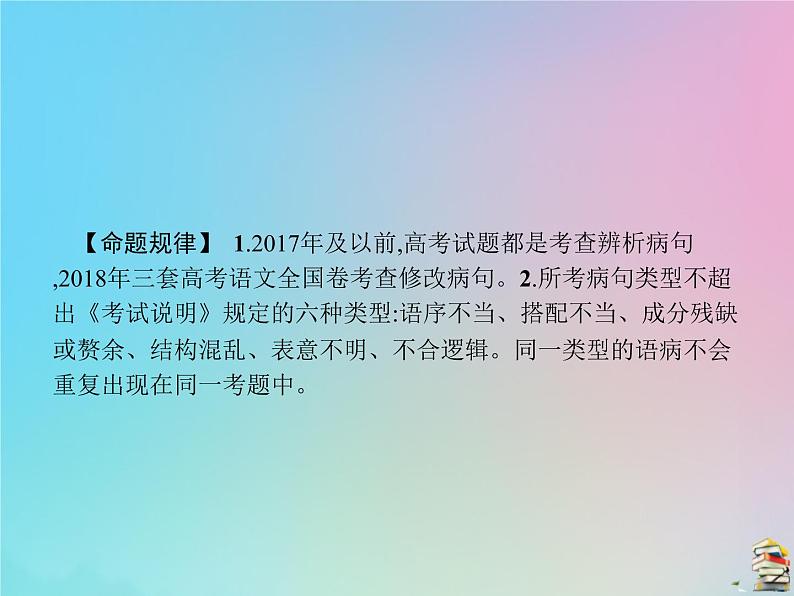 新高考语文2020届高考语文一轮复习专题八辨析并修改蹭课件 92 907第3页