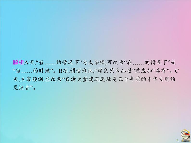 新高考语文2020届高考语文一轮复习专题八辨析并修改蹭课件 92 907第7页