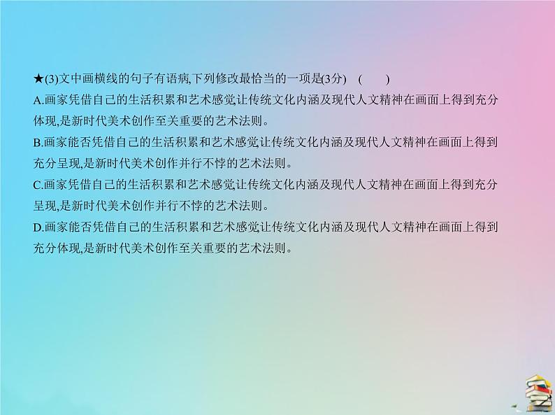 新高考语文2020届高考语文一轮复习专题二辨析并修改蹭课件06