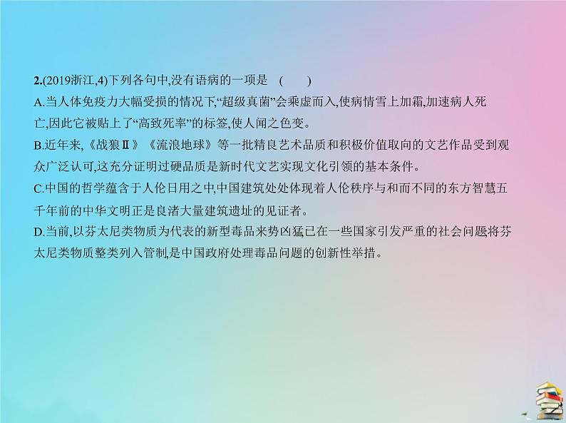 新高考语文2020届高考语文一轮复习专题二辨析并修改蹭课件08