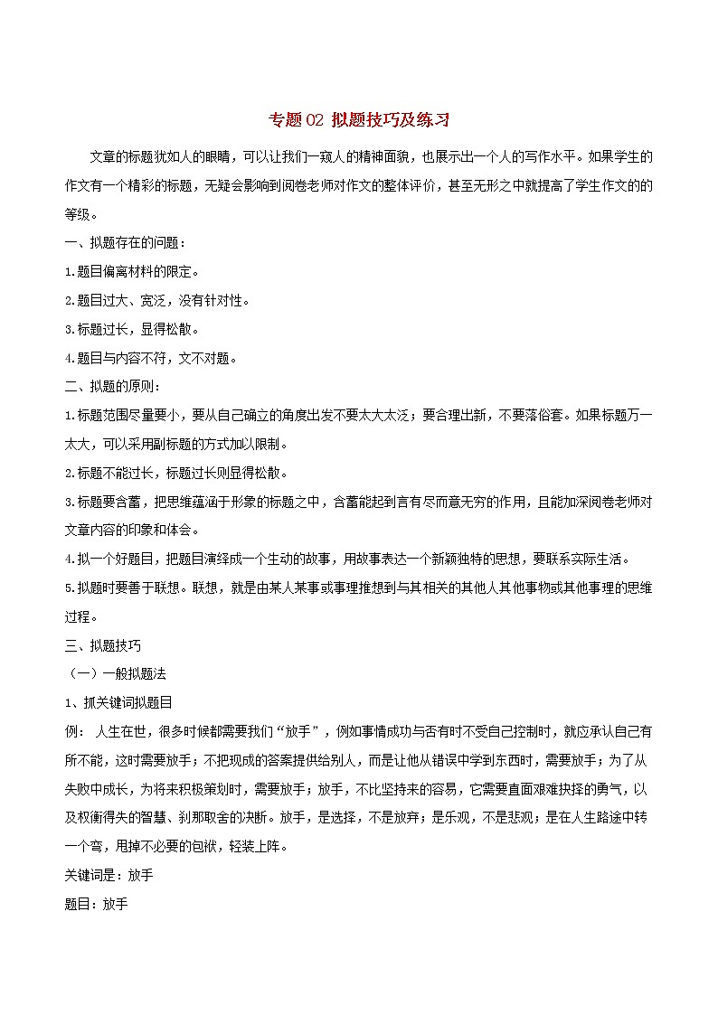 新高考语文2019年高考语文作文写作五大技巧专题02拟题技巧及练习含解析 21 938第1页